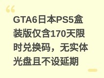 GTA6日本PS5盒装版仅含170天限时兑换码,无实体光盘且不设延期