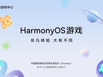 ChinaJoy倒计时！华为游戏中心鸿蒙游戏展区重磅剧透