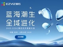 蓝海潮生 全域进化 2025ECDC萤石云开发者大会直播