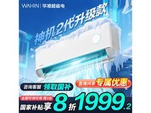 华凌神机二代Pro空调限时特惠1679元