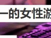 英国女性玩家因性别偏见产生游戏羞耻感