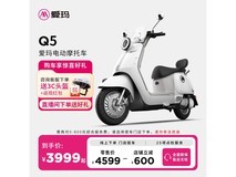爱玛Q5大电池长续航电动车限时特惠