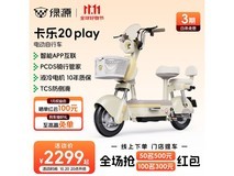 绿源卡乐20Play电动车直降450元!