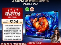 TCL 65V68M Pro 65英寸288Hz电视钜惠