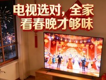 马年团圆必冲!电视选对,全家围看春晚才够味——2026年电视核心参数选购指南