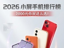 2026年小屏手机排行榜,2000元你就这么选