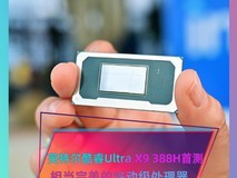 相当完美的新一代移动级处理器!英特尔酷睿Ultra X9 388H首测
