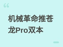 机械革命发布苍龙16/18 Pro游戏本:RTX 5070+锐龙9,200W性能释放
