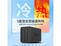 铁威马D5 Hybrid磁盘阵列盒限时特惠
