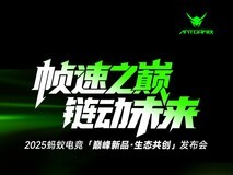 2025蚂蚁电竞「巅峰新品·生态共创」发布会成功举办