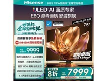 海信75E8Q电视震撼来袭,超清画质享多重优惠
