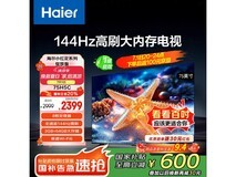 海尔75H5C电视钜惠,75英寸4K屏仅2389元
