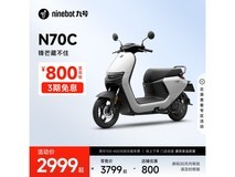 九号N70C电动摩托车限时特惠2899元