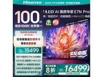 海信100E7N-PRO电视直降4000元限时抢购