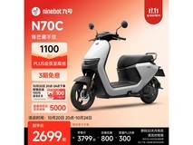九号N70C电动摩托钜惠1649元
