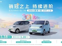 五菱宏光MINIEV四门版发布,5.58万起/301km续航