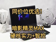 同价位优选!暗影精灵MAX硬核实力+智控,万元内必入