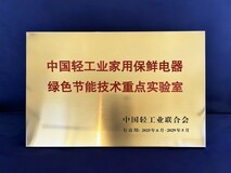 海尔冰箱唯一获评“轻工业绿色节能技术重点实验室”