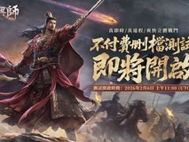 王于兴师正式公布:2026年2月6日Steam免费删档试玩开启