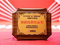 又获一奖 ,联储证券斩获财联社“年度创新投教作品奖”