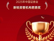 联储证券荣膺证券业“2025年新锐资管机构君鼎奖”