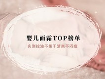 2026婴儿面霜TOP榜单:新生儿肌肤护理优选,温和舒缓呵护初生肌
