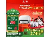 石头P20 Ultra上下水版扫地机直降773元