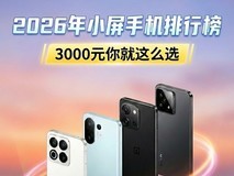 2026年小屏手机排行榜,3000元你就这么选