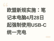 欧盟新规实施:笔记本电脑4月28日起强制使用USB-C统一充电