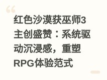 红色沙漠获巫师3主创盛赞:系统驱动沉浸感,重塑RPG体验范式