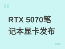 NVIDIA发布RTX 5070笔记本GPU,Framework同步推出12GB/8GB可更换模块