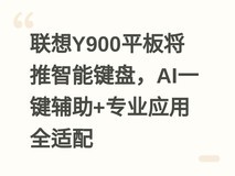 联想Y900平板将推智能键盘,AI一键辅助+专业应用全适配