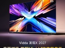 同价位闭眼入,一文看懂Vidda 发现X 2027到底值在哪
