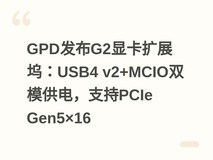 GPD发布G2显卡扩展坞:USB4 v2+MCIO双模供电,支持PCIe Gen5×16