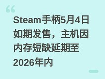 Steam手柄5月4日如期发售,主机因内存短缺延期至2026年内