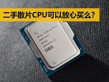 DIY小技巧:二手散片CPU可以放心购买么?