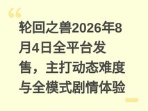 轮回之兽2026年8月4日全平台发售,主打动态难度与全模式剧情体验