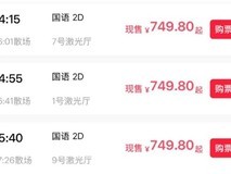安徽池州影院现749元天价票,系系统故障所致