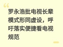罗永浩批电视长辈模式形同虚设,呼吁落实便捷看电视规范