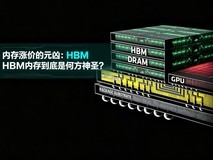 内存涨价的元凶:HBM内存到底是何方神圣?
