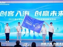 海尔智家举行2025年新入职大学生欢迎仪式