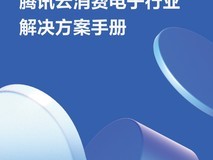 腾讯云消费电子行业解决方案手册