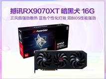 撼讯RX9070XT 16G暗黑犬显卡钜惠
