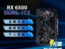 西风RX6500显卡活动价低至674元
