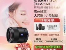 20日20点天猫索尼55mm镜头直降28%