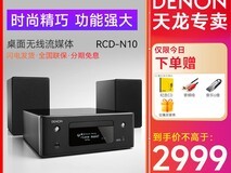 天龙RCD-N10音箱999元抢