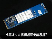 只需15元 让机械硬盘媲美固态硬盘 靠谱吗