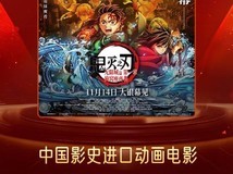 鬼灭之刃:无限城篇预售破1.199亿创进口动画新纪录