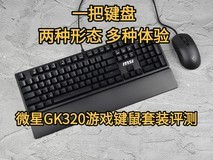 一把键盘,两种形态,多种体验,微星FORGE GK320、GM330游戏键鼠套装评测