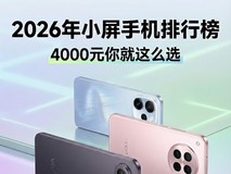 2026年小屏手机排行榜,4000元你就这么选